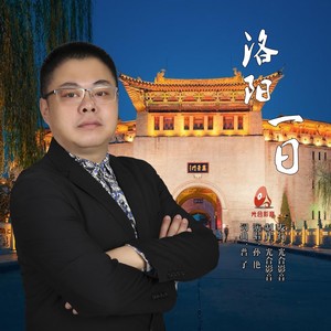 洛阳一日 (伴奏)