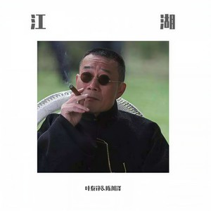 江湖 (Prod By 软绵绵的钰儿)