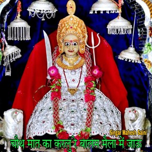 चौथ मात का करलु रे बालम मैला में जाऊ