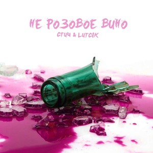 Не розовое вино (Explicit)