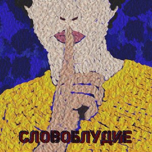 Словоблудие