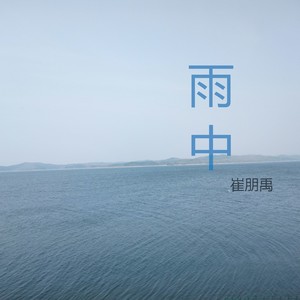 雨中 (Demo)