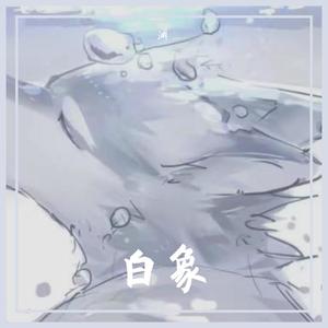 白象