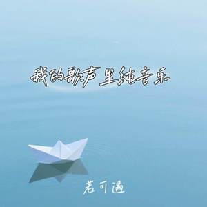 我的歌声里纯音乐