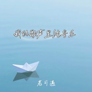 我的歌声里纯音乐