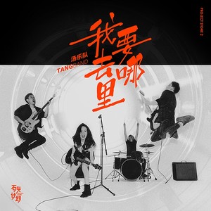 我要去哪里 (伴奏)