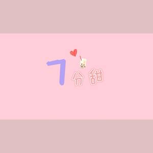 7分甜