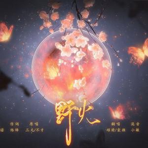 野火