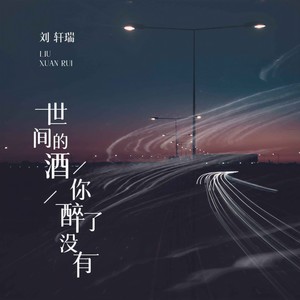 世间的酒你醉了没有