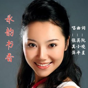 水韵书香 (伴奏)