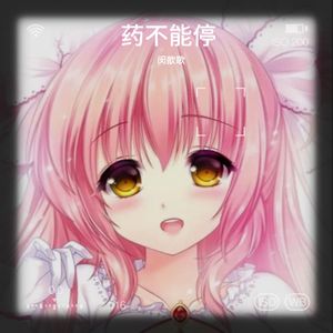 药不能停 (闵歆歌|小伊吖|唐小幽 remix|Remix)