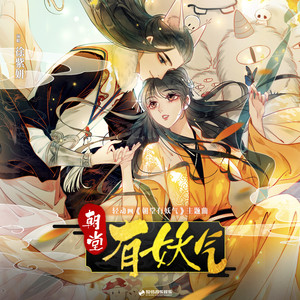 朝堂有妖气 (伴奏)