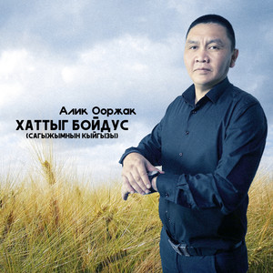 Хаттыг бойдус(Сагыжымнын кыйгызы) (Explicit)