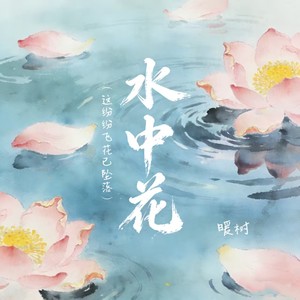 水中花（这纷纷飞花已坠落）