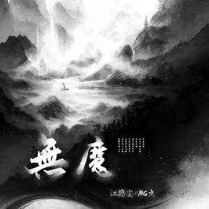 无魔