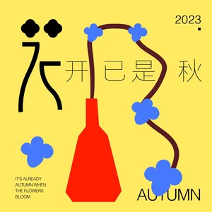 花开已是秋