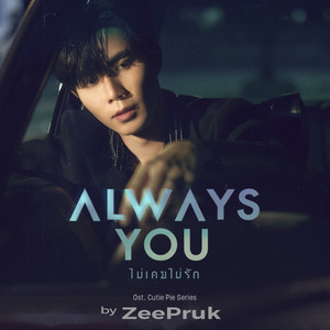 Always You (ไม่เคยไม่รัก) (Original Soundtrack From "นิ่งเฮียก็หาว่าซื่อ" cutie pie series)