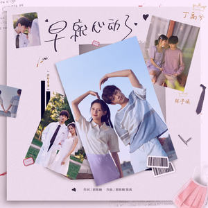 早就心动了-张予曦&丁禹兮