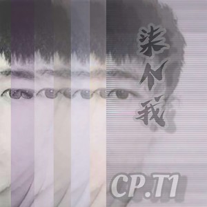 杨和苏KeyNG-小丑女 (CP.T1 remix)