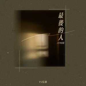 YS乐团 - 最后的人 (合唱版)