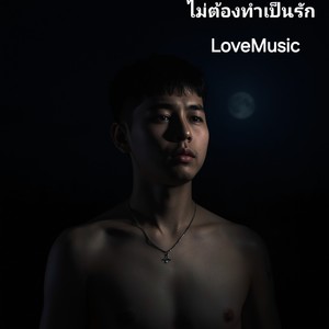 ไม่ต้องทำเป็นรัก