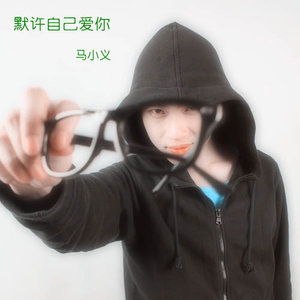 云萧诺 - 你的爱里我是几分之几