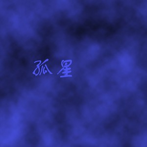 孤星 (Demo)