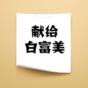 献给白富美
