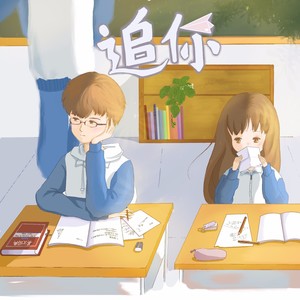 追你 (伴奏)