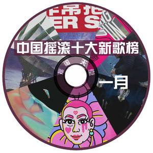 周云蓬、刺猬、左小祖咒、二手玫瑰丨中国摇滚十大新歌榜一月(杨子虚)