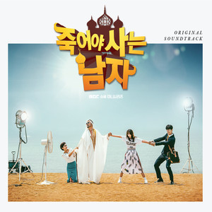 죽어야 사는 남자 (MBC 수목드라마) OST