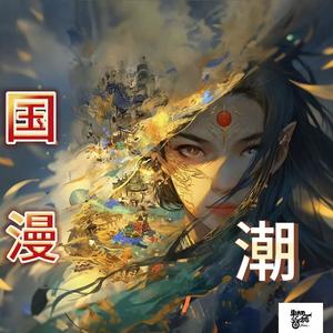 乾坤救苍生 (纯音乐)