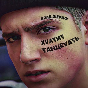 Хватит танцевать