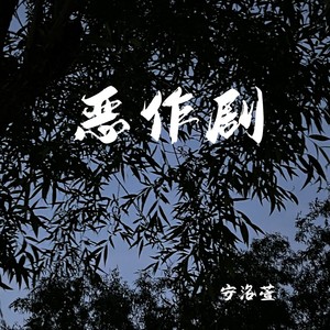 何昕芸 - 恶作剧