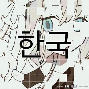 한국 (Korea) (Explicit)