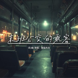 末班公交的乘客