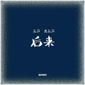 Maxone-后来 (三刀 / 花三刀 remix)