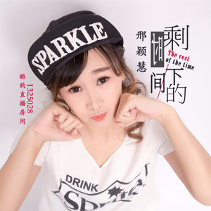 剩下的时间 (伴奏)