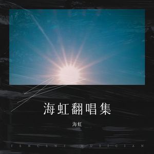 晚婚-海虹
