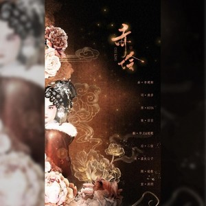 醉曲花楼音乐团队 - 赤伶