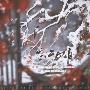 应许风月——《长风渡》原创同人曲