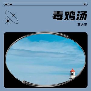 毒鸡汤在耳边绕