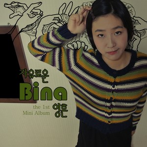 비나 (Bina) EP (자유로운 영혼) (Bina EP  (自由的灵魂))