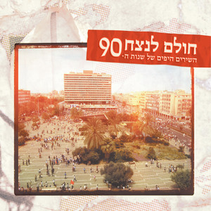 חולם לנצח - השירים היפים של שנות ה-90