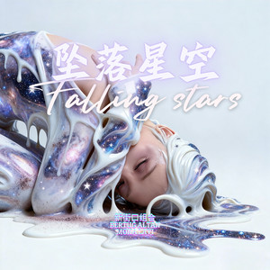坠落星空 (Falling stars)封面