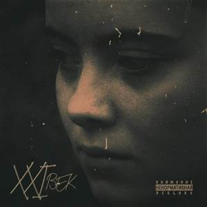 Безусловно (Explicit)