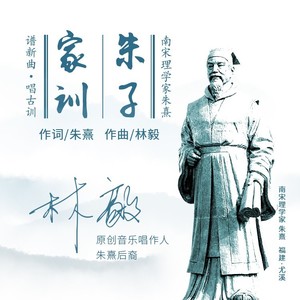 朱子家训