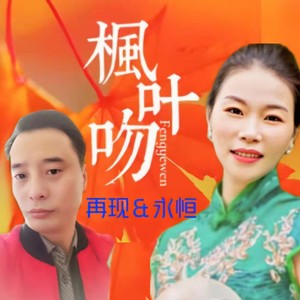 枫叶吻