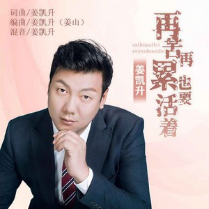 再苦再累也要活着