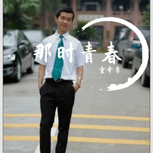 那时青春 (伴奏)